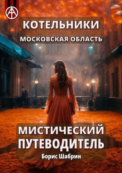 Обложка книги  «Котельники. Московская область. Мистический путеводитель»