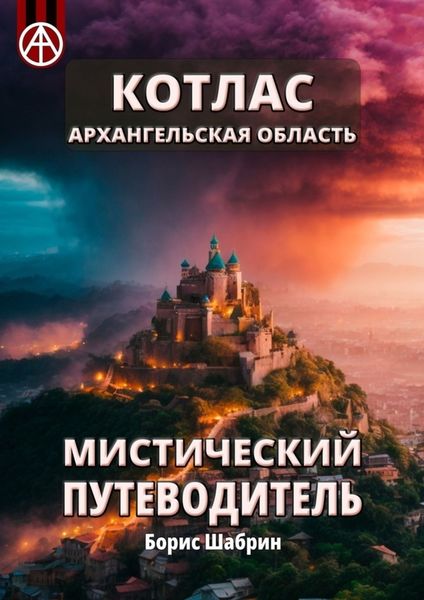 Обложка книги  «Котлас. Архангельская область. Мистический путеводитель»
