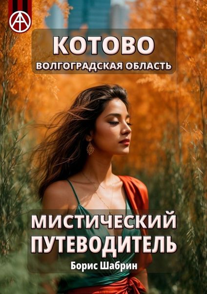 Обложка книги  «Котово. Волгоградская область. Мистический путеводитель»