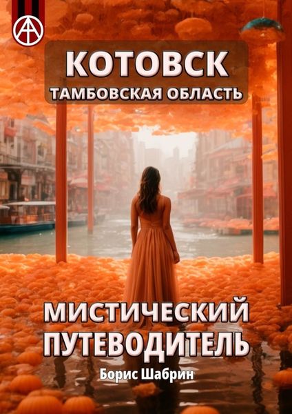 Обложка книги  «Котовск. Тамбовская область. Мистический путеводитель»