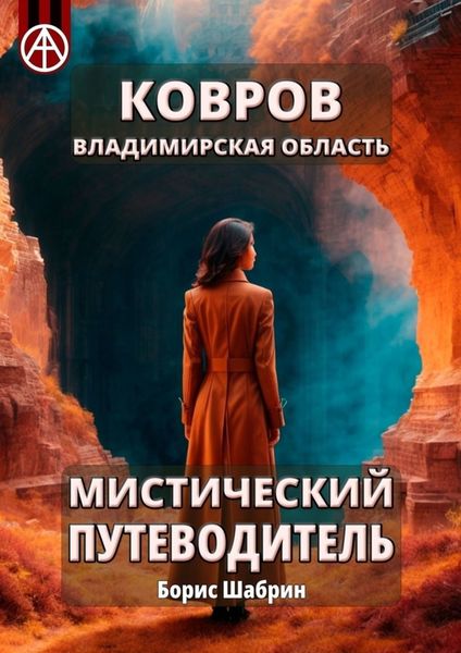 Обложка книги  «Ковров. Владимирская область. Мистический путеводитель»