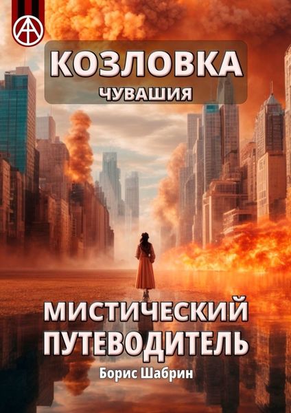 Обложка книги  «Козловка. Чувашия. Мистический путеводитель»