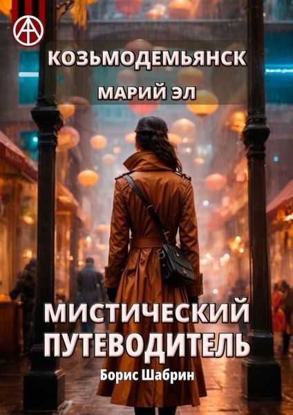 Обложка книги  «Козьмодемьянск. Марий Эл. Мистический путеводитель»