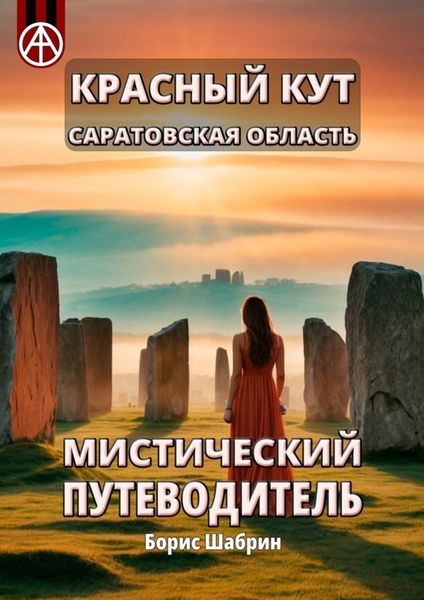 Обложка книги  «Красный Кут. Саратовская область. Мистический путеводитель»