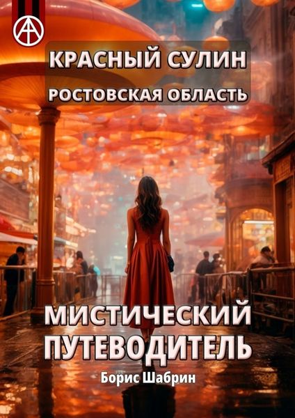 Обложка книги  «Красный Сулин. Ростовская область. Мистический путеводитель»