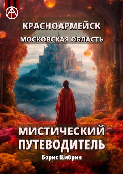 Обложка книги  «Красноармейск. Московская область. Мистический путеводитель»