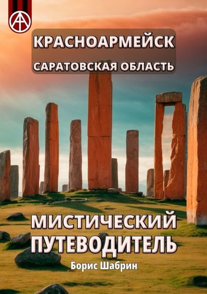 Обложка книги  «Красноармейск. Саратовская область. Мистический путеводитель»