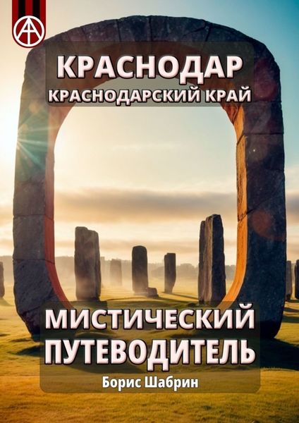 Обложка книги  «Краснодар. Краснодарский край. Мистический путеводитель»