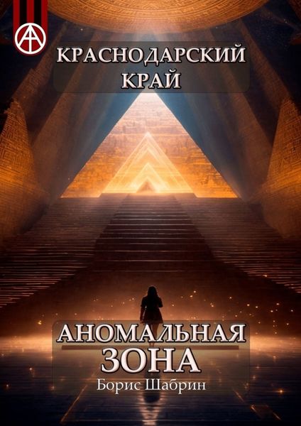 Обложка книги  «Краснодарский край. Аномальная зона»