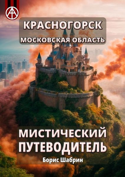 Обложка книги  «Красногорск. Московская область. Мистический путеводитель»