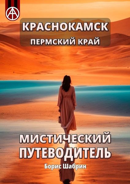 Обложка книги  «Краснокамск. Пермский край. Мистический путеводитель»