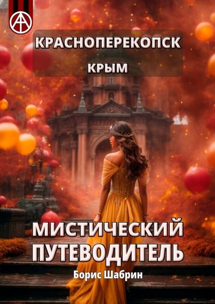Обложка книги «Красноперекопск. Крым. Мистический путеводитель»