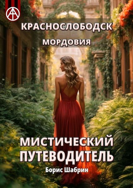 Обложка книги  «Краснослободск. Мордовия. Мистический путеводитель»