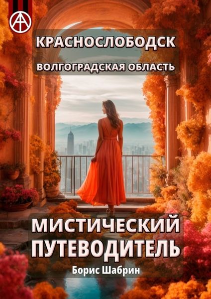 Обложка книги  «Краснослободск. Волгоградская область. Мистический путеводитель»