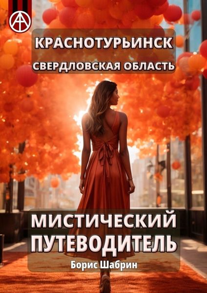 Обложка книги  «Краснотурьинск. Свердловская область. Мистический путеводитель»