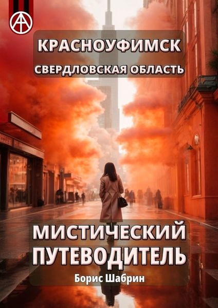 Обложка книги  «Красноуфимск. Свердловская область. Мистический путеводитель»