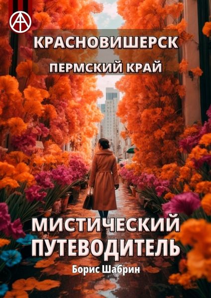 Обложка книги  «Красновишерск. Пермский край. Мистический путеводитель»