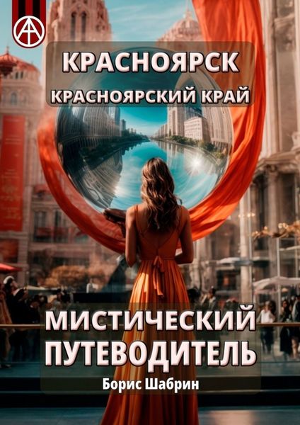 Обложка книги  «Красноярск. Красноярский край. Мистический путеводитель»