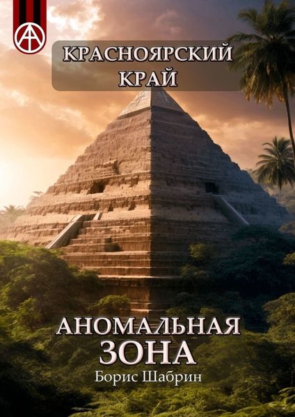 Обложка книги  «Красноярский край. Аномальная зона»