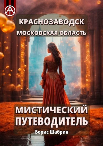 Обложка книги  «Краснозаводск. Московская область. Мистический путеводитель»