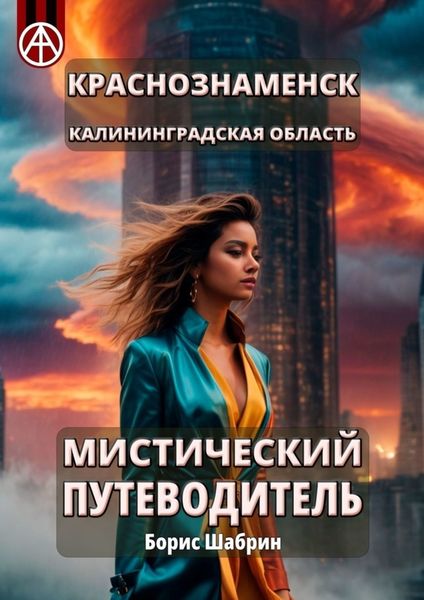 Обложка книги  «Краснознаменск. Калининградская область. Мистический путеводитель»