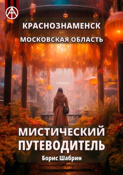 Обложка книги  «Краснознаменск. Московская область. Мистический путеводитель»