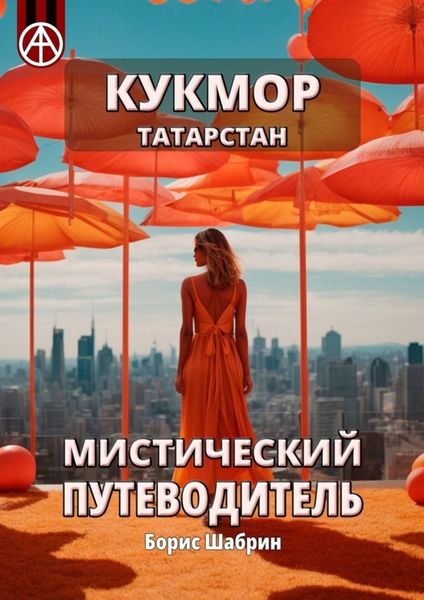 Обложка книги  «Кукмор. Татарстан. Мистический путеводитель»