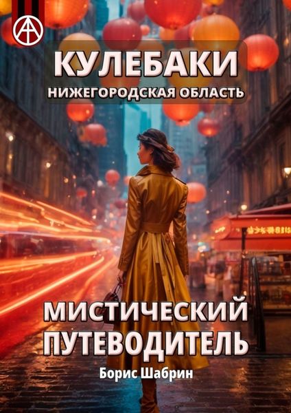 Обложка книги  «Кулебаки. Нижегородская область. Мистический путеводитель»