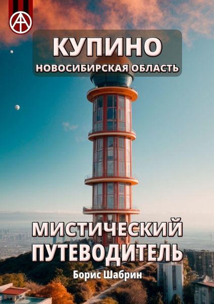 Обложка книги  «Купино. Новосибирская область. Мистический путеводитель»
