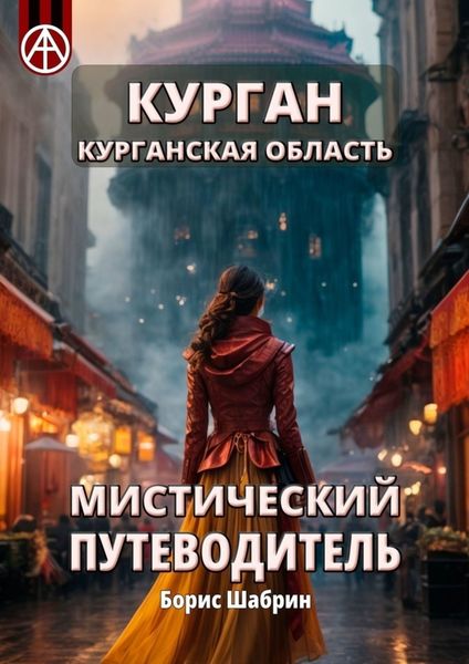Обложка книги  «Курган. Курганская область. Мистический путеводитель»