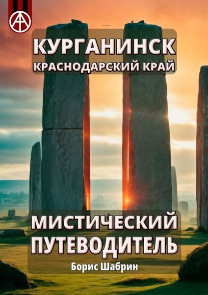 Обложка книги  «Курганинск. Краснодарский край. Мистический путеводитель»
