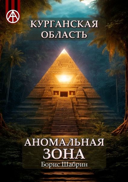 Обложка книги  «Курганская область. Аномальная зона»
