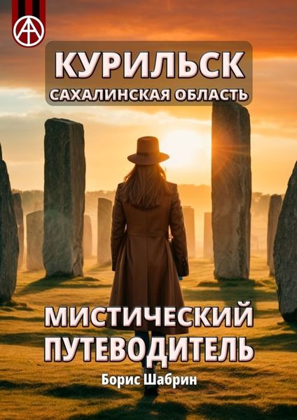 Обложка книги  «Курильск. Сахалинская область. Мистический путеводитель»