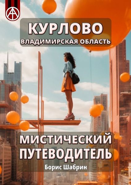 Обложка книги  «Курлово. Владимирская область. Мистический путеводитель»