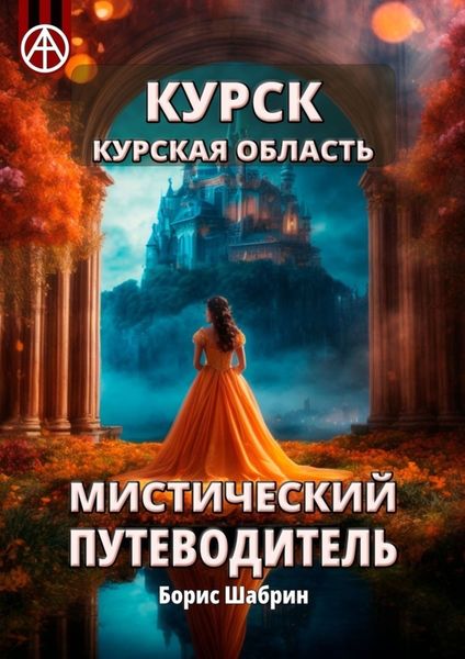 Обложка книги  «Курск. Курская область. Мистический путеводитель»