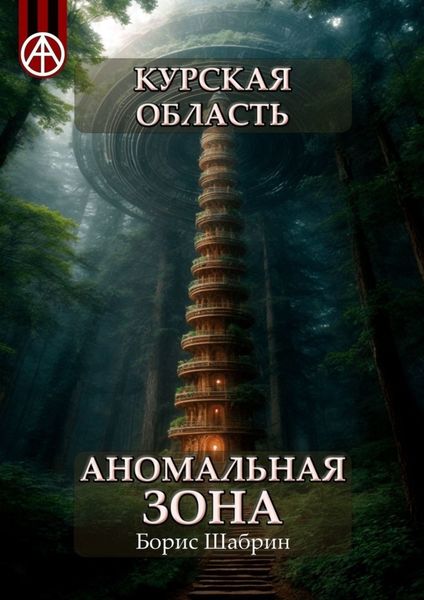 Обложка книги  «Курская область. Аномальная зона»