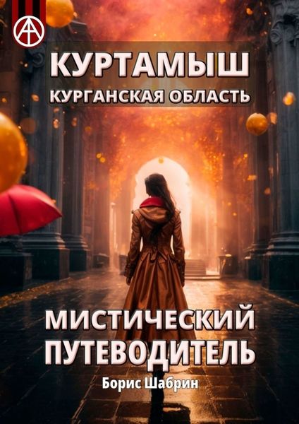 Обложка книги  «Куртамыш. Курганская область. Мистический путеводитель»