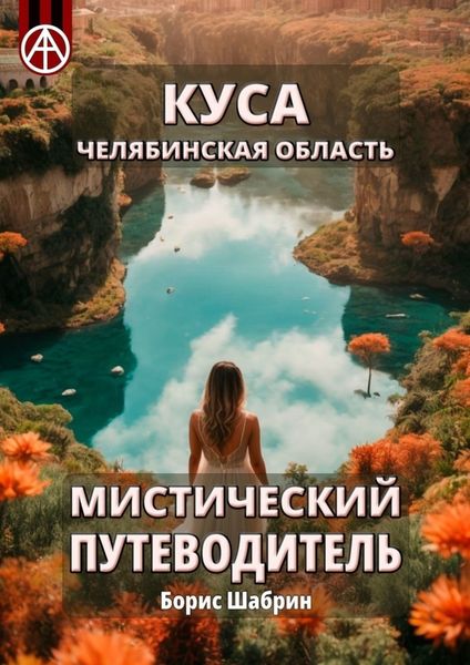 Обложка книги  «Куса. Челябинская область. Мистический путеводитель»