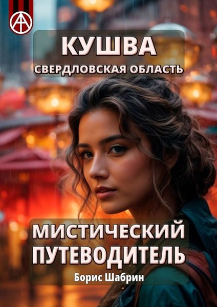 Обложка книги  «Кушва. Свердловская область. Мистический путеводитель»