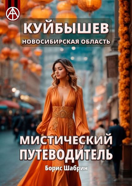 Обложка книги  «Куйбышев. Новосибирская область. Мистический путеводитель»