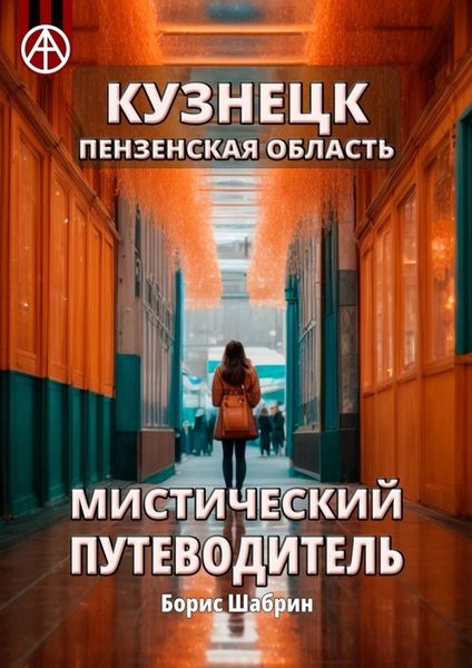 Обложка книги  «Кузнецк. Пензенская область. Мистический путеводитель»