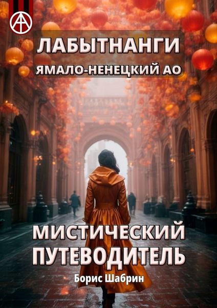 Обложка книги  «Лабытнанги. Ямало-Ненецкий АО. Мистический путеводитель»