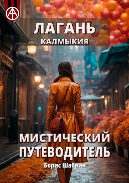 Обложка книги  «Лагань. Калмыкия. Мистический путеводитель»