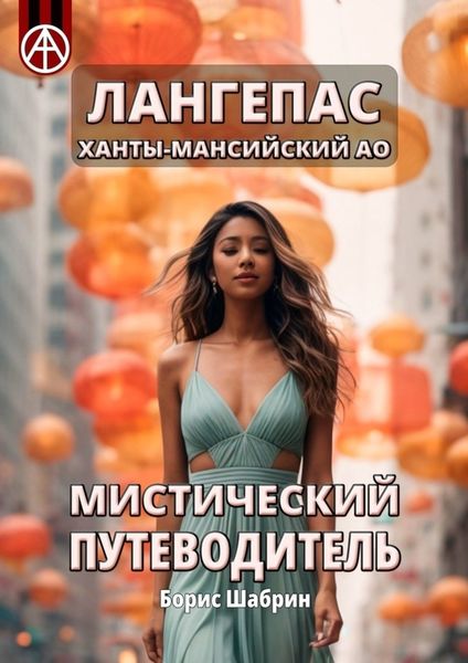Обложка книги  «Лангепас. Ханты-Мансийский АО. Мистический путеводитель»