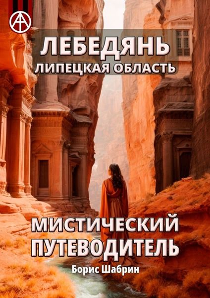 Обложка книги  «Лебедянь. Липецкая область. Мистический путеводитель»