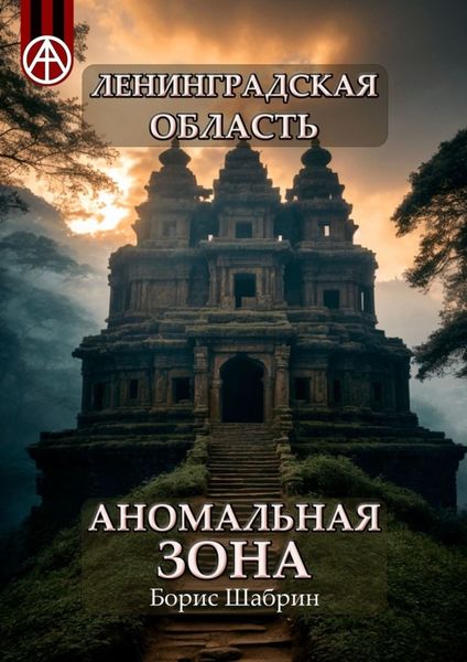 Обложка книги  «Ленинградская область. Аномальная зона»