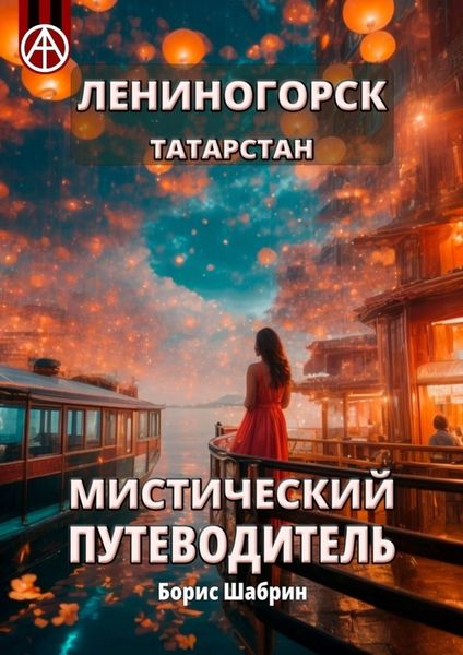Обложка книги  «Лениногорск. Татарстан. Мистический путеводитель»
