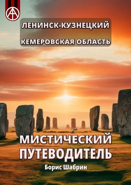 Обложка книги  «Ленинск-Кузнецкий. Кемеровская область. Мистический путеводитель»