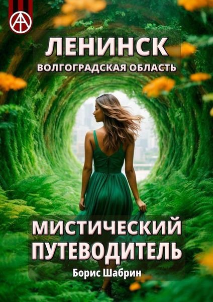 Обложка книги  «Ленинск. Волгоградская область. Мистический путеводитель»
