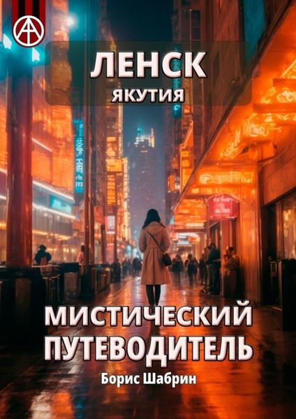 Обложка книги  «Ленск. Якутия. Мистический путеводитель»